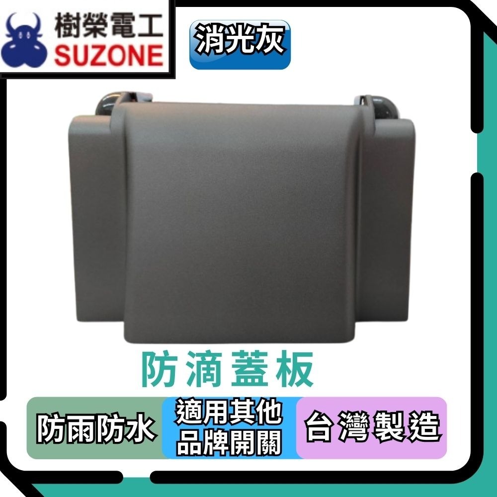 【樹榮電工SUZONE】防滴蓋板/防雨蓋板/100%台灣生產 ※適用各品牌開關插座-規格圖3
