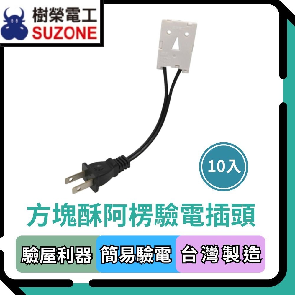 【樹榮電工SUZONE】方塊酥阿楞驗電插頭 驗屋利器 台灣製造(超取限200入)-細節圖2