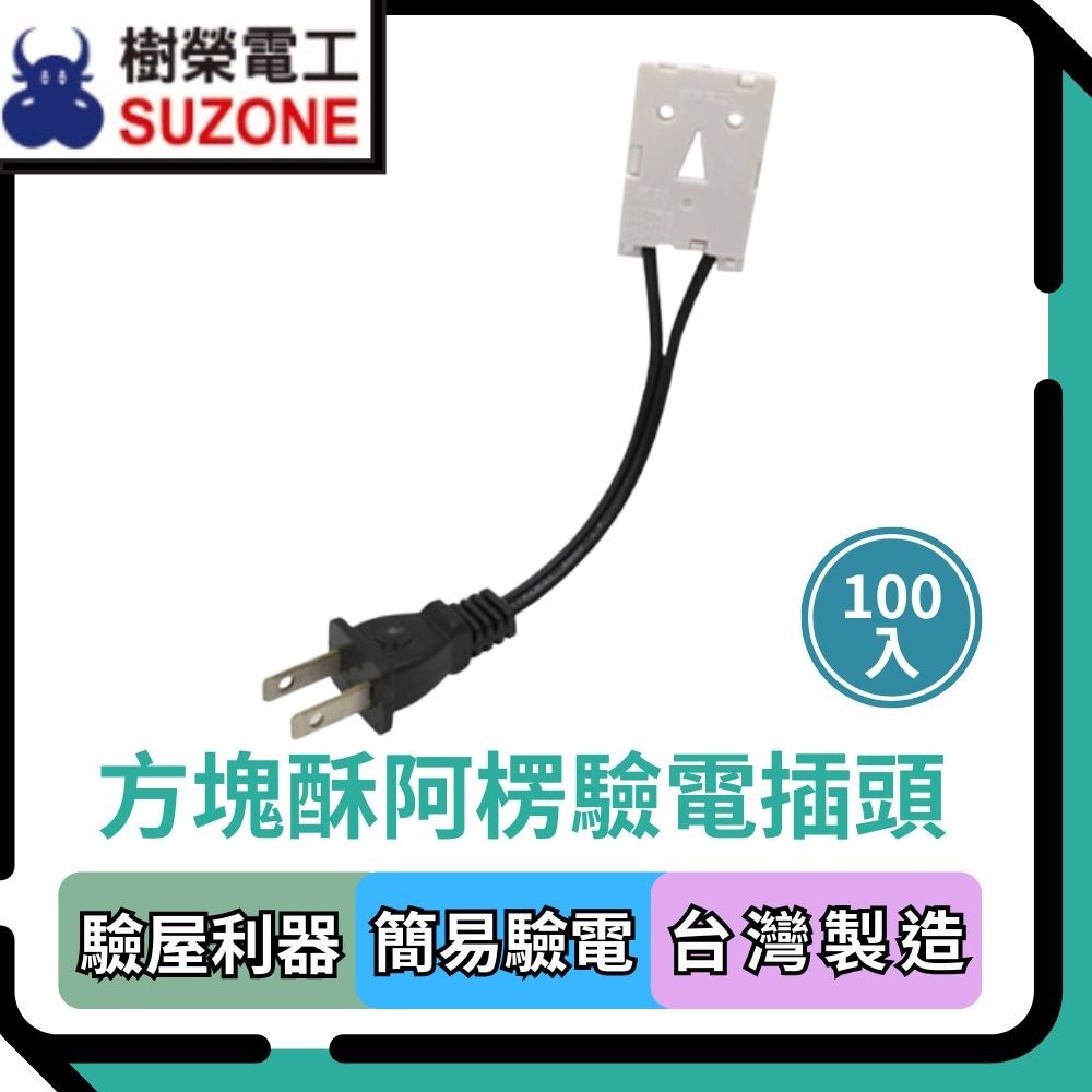 【樹榮電工SUZONE】方塊酥阿楞驗電插頭 驗屋利器 台灣製造(超取限200入)-規格圖3