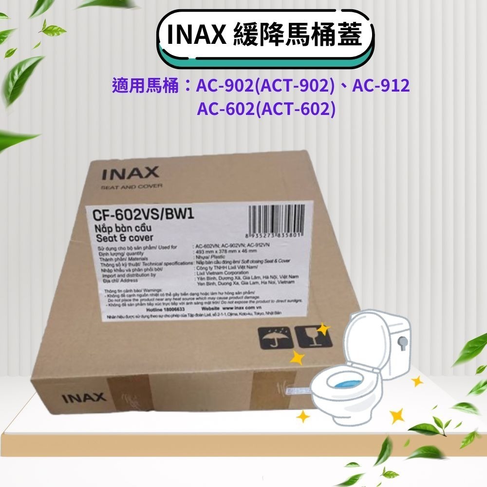💯原廠公司貨【日本 INAX 伊奈】馬桶蓋/緩降馬桶蓋/靜音馬桶蓋 CF-602VS-規格圖2