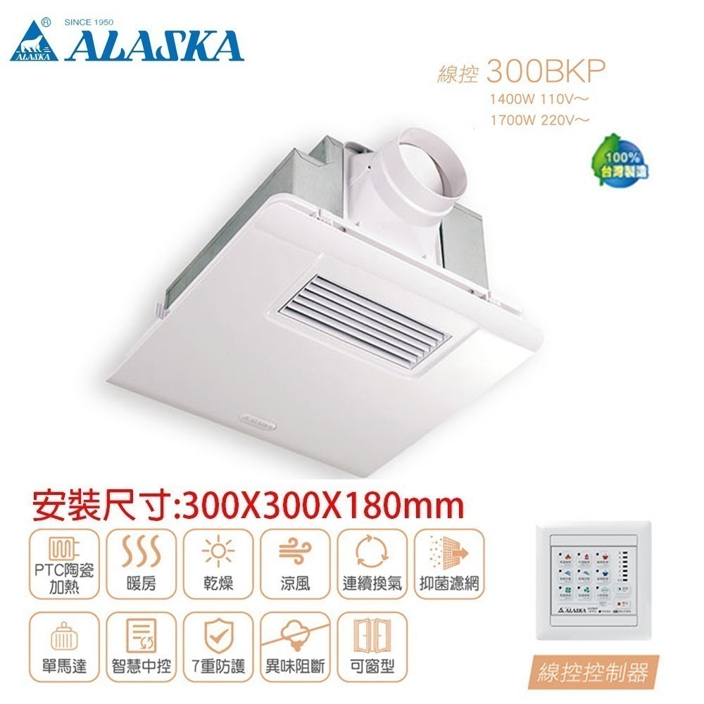 【ALASKA阿拉斯加】標準型 多功能浴室暖風乾燥機 線控｜300BKP 暖風機/暖氣機-細節圖2