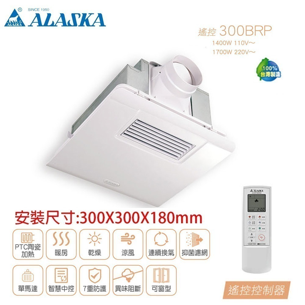 【ALASKA阿拉斯加】標準型 多功能浴室暖風乾燥機 遙控｜300BRP 暖風機/暖氣機-細節圖2