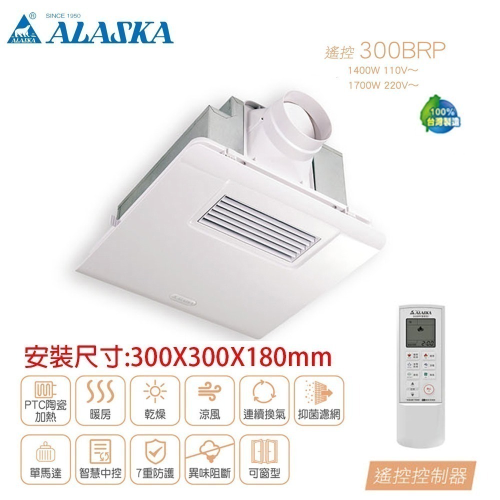 【ALASKA阿拉斯加】標準型 多功能浴室暖風乾燥機 遙控｜300BRP 暖風機/暖氣機-細節圖2