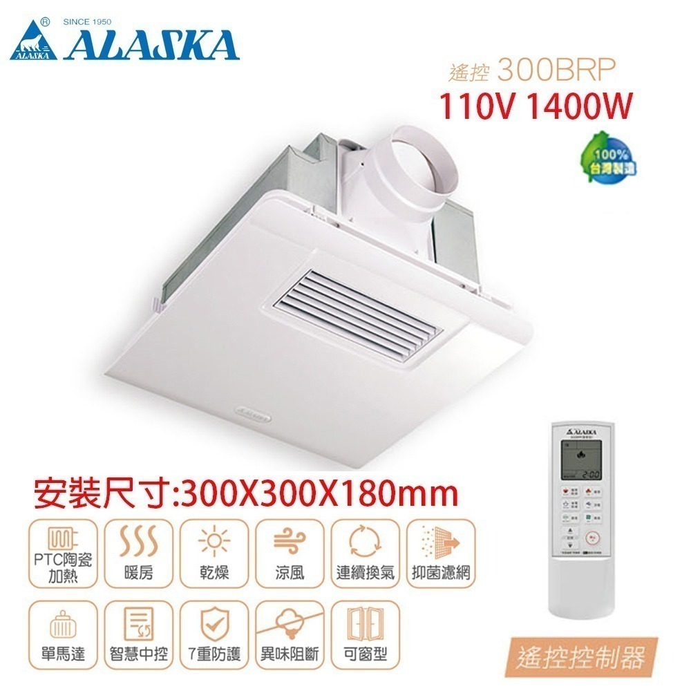 【ALASKA阿拉斯加】標準型 多功能浴室暖風乾燥機 遙控｜300BRP 暖風機/暖氣機-規格圖4