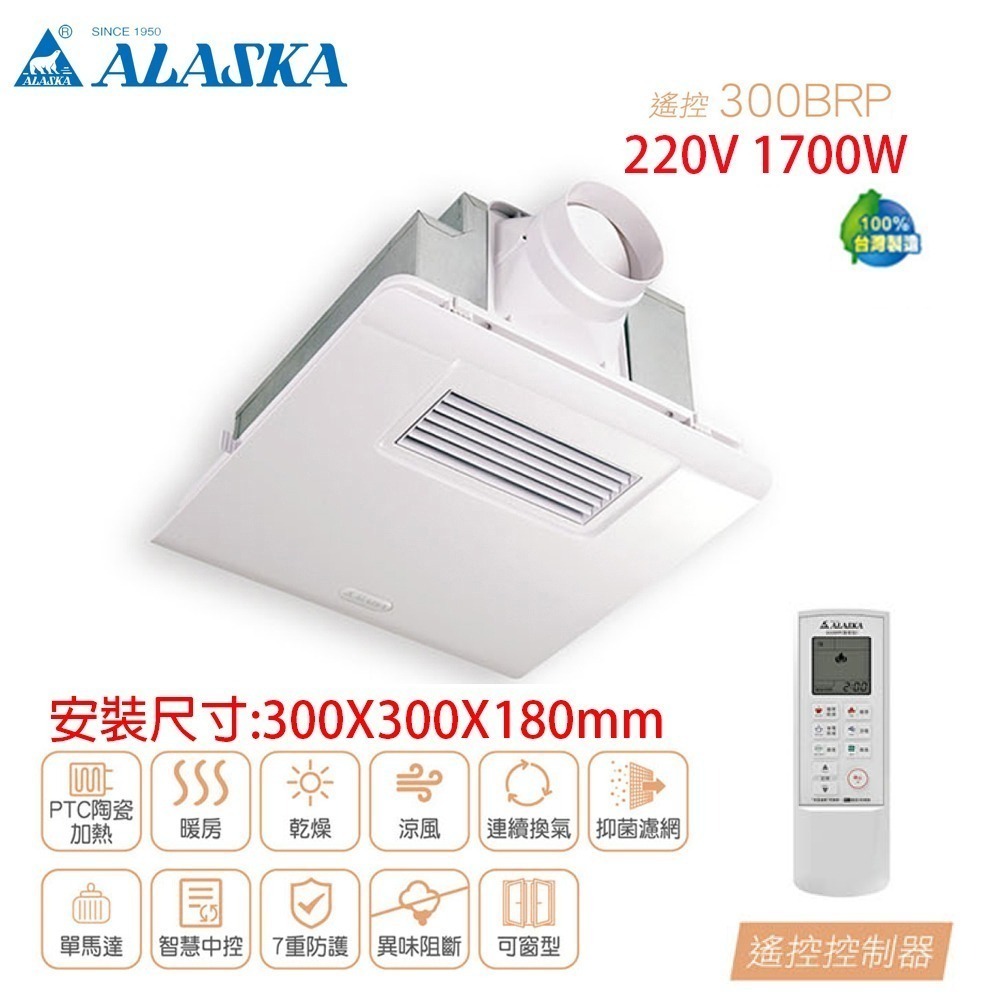 【ALASKA阿拉斯加】標準型 多功能浴室暖風乾燥機 遙控｜300BRP 暖風機/暖氣機-規格圖3