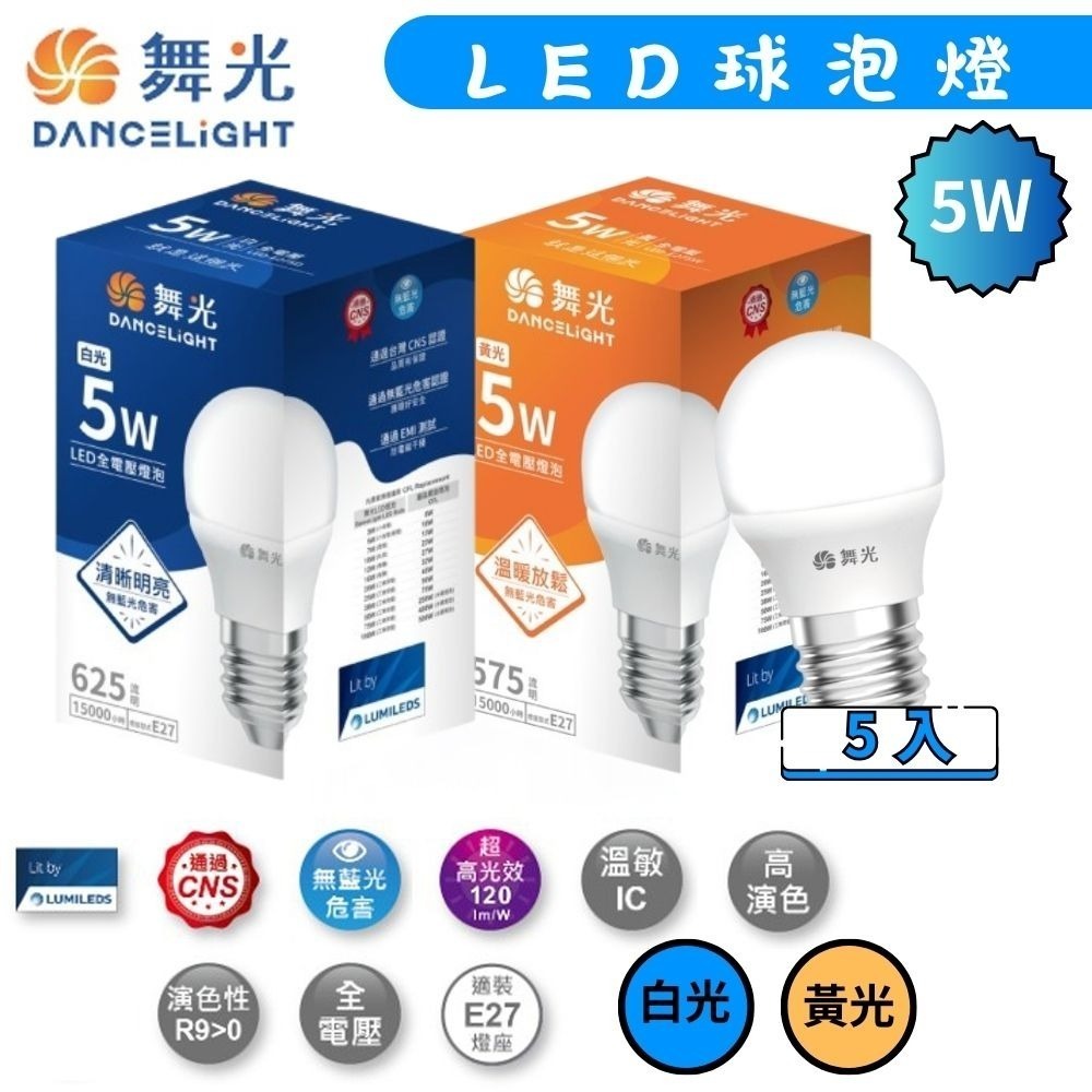 【DanceLight舞光】5入組 LED燈泡 球泡燈 省電燈泡 3W/5W 適用E27/浴室/走廊/玄關-細節圖2