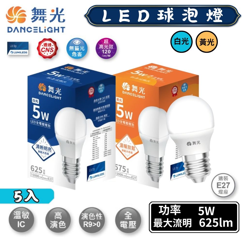 【DanceLight舞光】5入組 LED燈泡 球泡燈 省電燈泡 3W/5W 適用E27/浴室/走廊/玄關-細節圖2