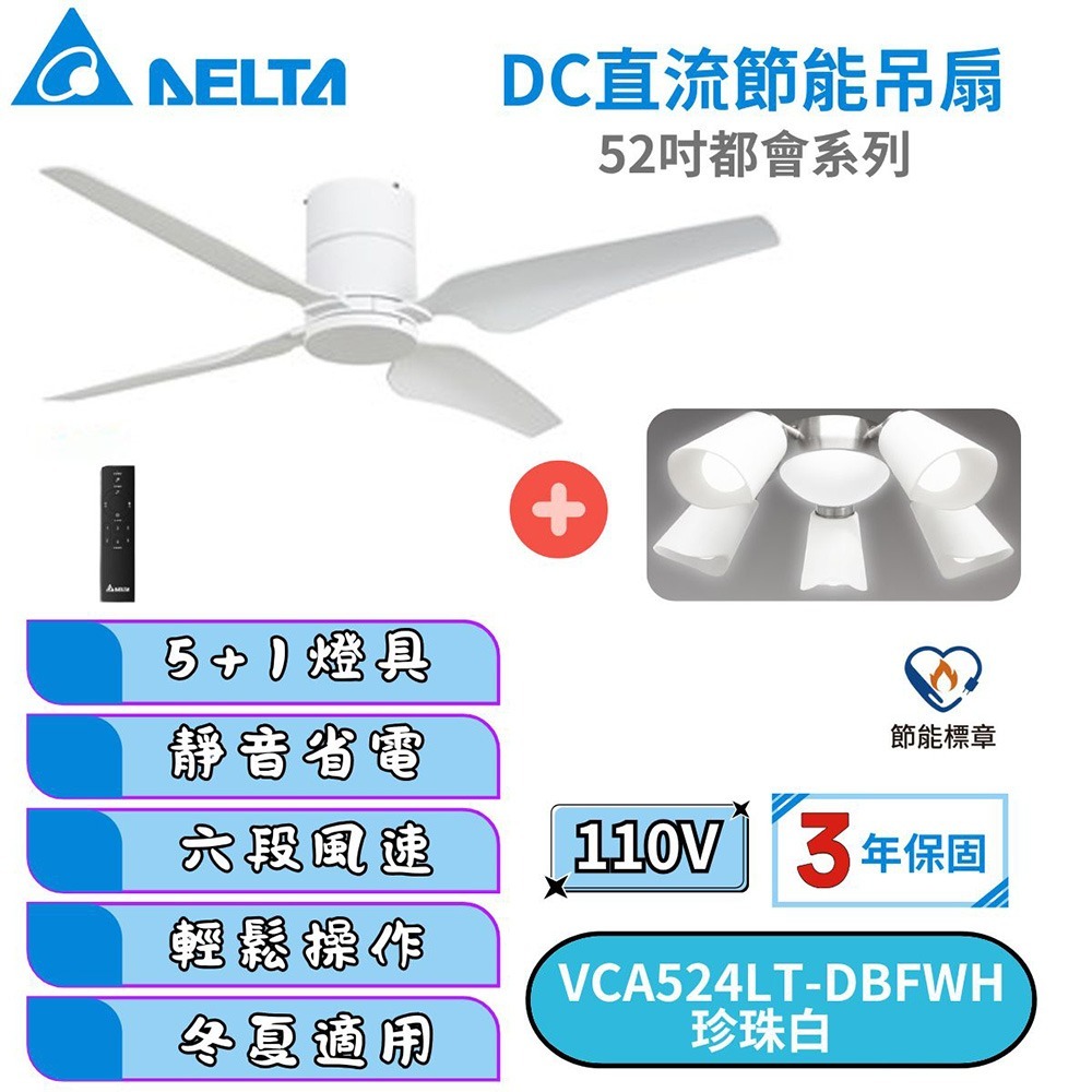 【DELTA台達】DC節能吊扇 52吋都會系列 珍珠白 VCA524LT-DBFWH 適用 4-6 坪-細節圖2