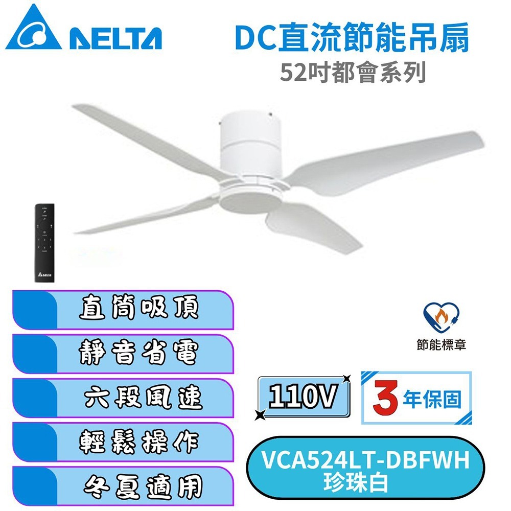 【DELTA台達】DC節能吊扇 52吋都會系列 珍珠白 VCA524LT-DBFWH 適用 4-6 坪-規格圖2