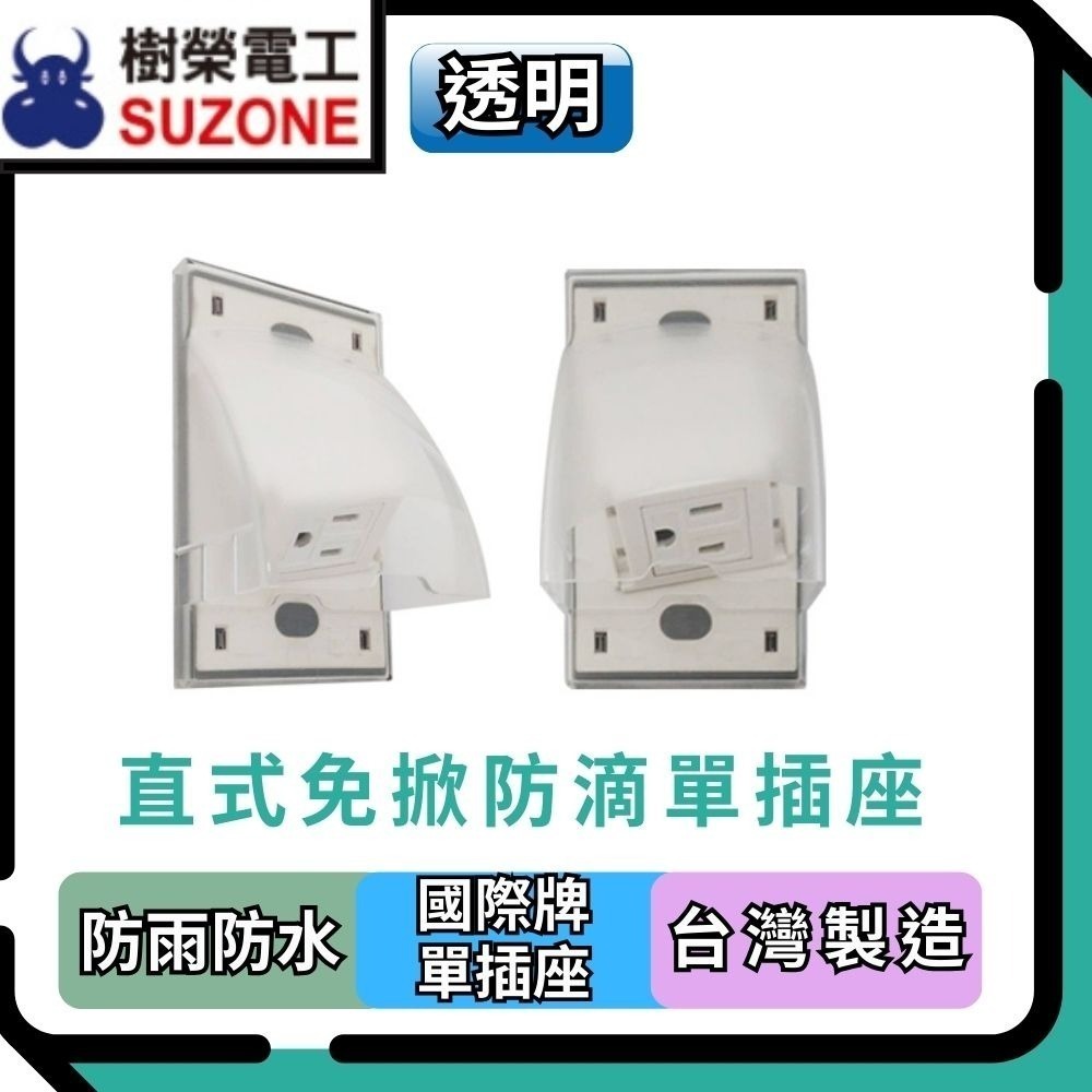 【樹榮電工SUZONE】直式免掀防滴插座/防雨防水插座/戶外插座台灣製/防雨防水蓋板/防滴蓋板/國際牌插座-規格圖4