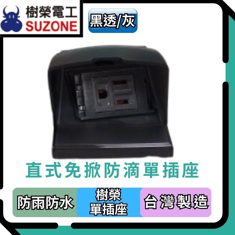 樹榮防滴單插座(黑透)