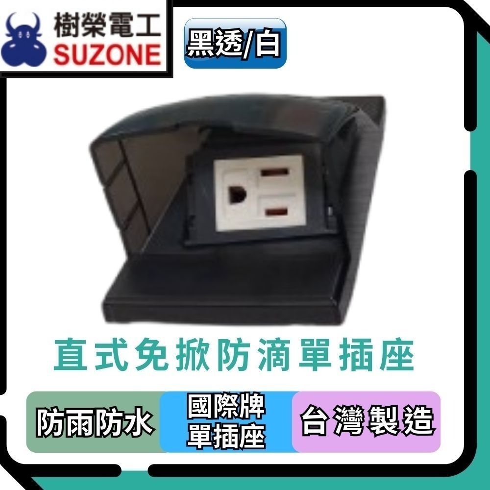 黑透-防滴插座(國際牌單插座/白)
