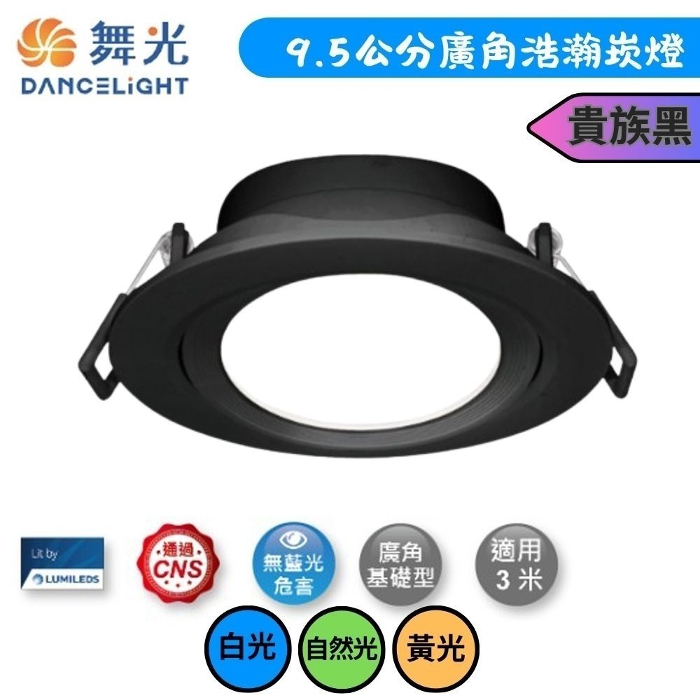 【DanceLight舞光】貴族黑款 崁孔9.5cm 8W LED廣角浩瀚崁燈 白光/自然光/黃光-細節圖2