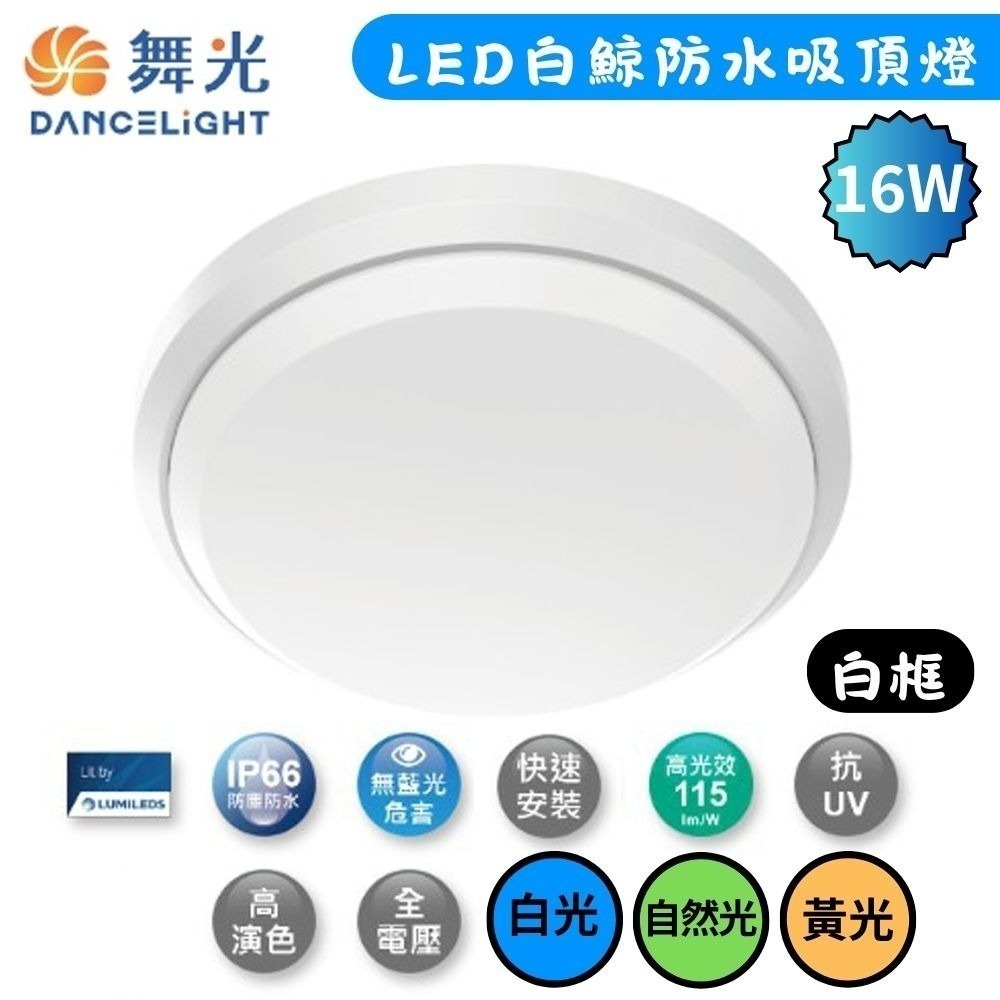 【DanceLight 舞光 】時尚白 LED白鯨防水吸頂燈 16W IP66防塵防水/抗UV 白光/自然光/黃光-細節圖2