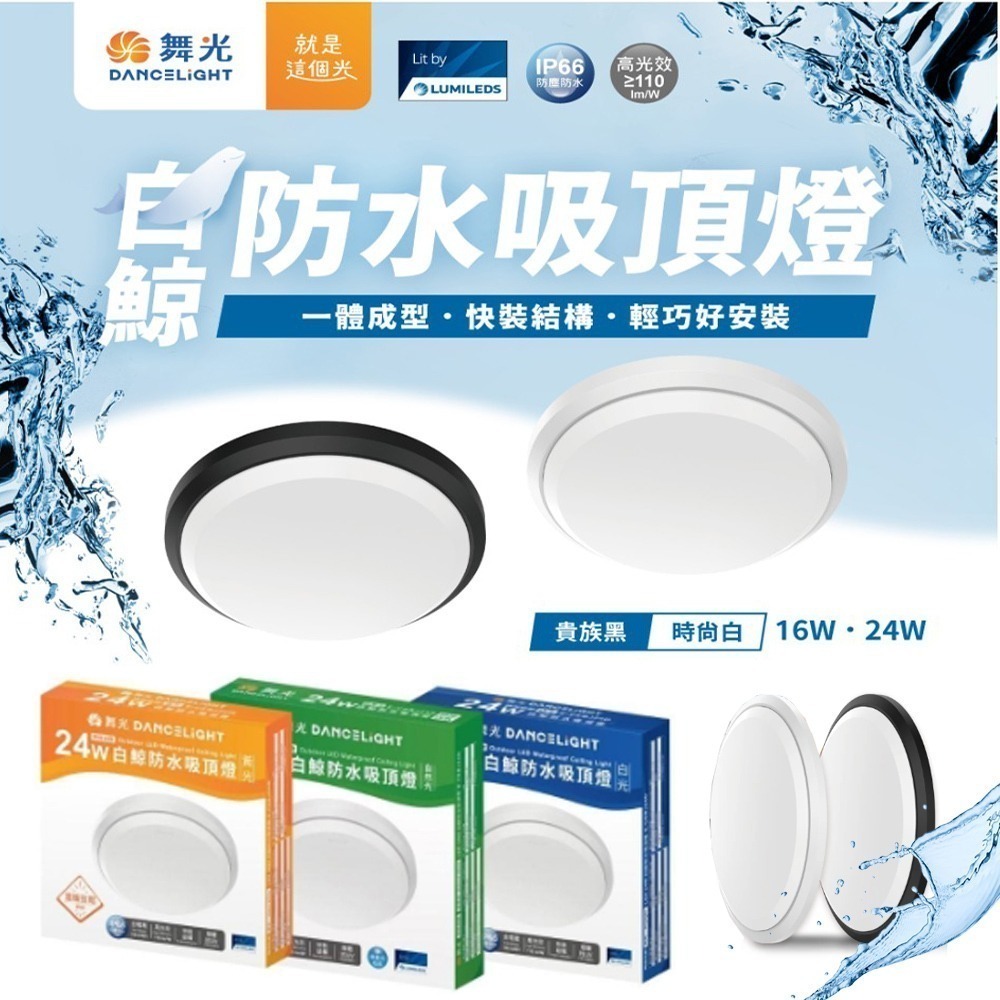 【DanceLight 舞光 】時尚白 LED白鯨防水吸頂燈 16W IP66防塵防水/抗UV 白光/自然光/黃光-細節圖3