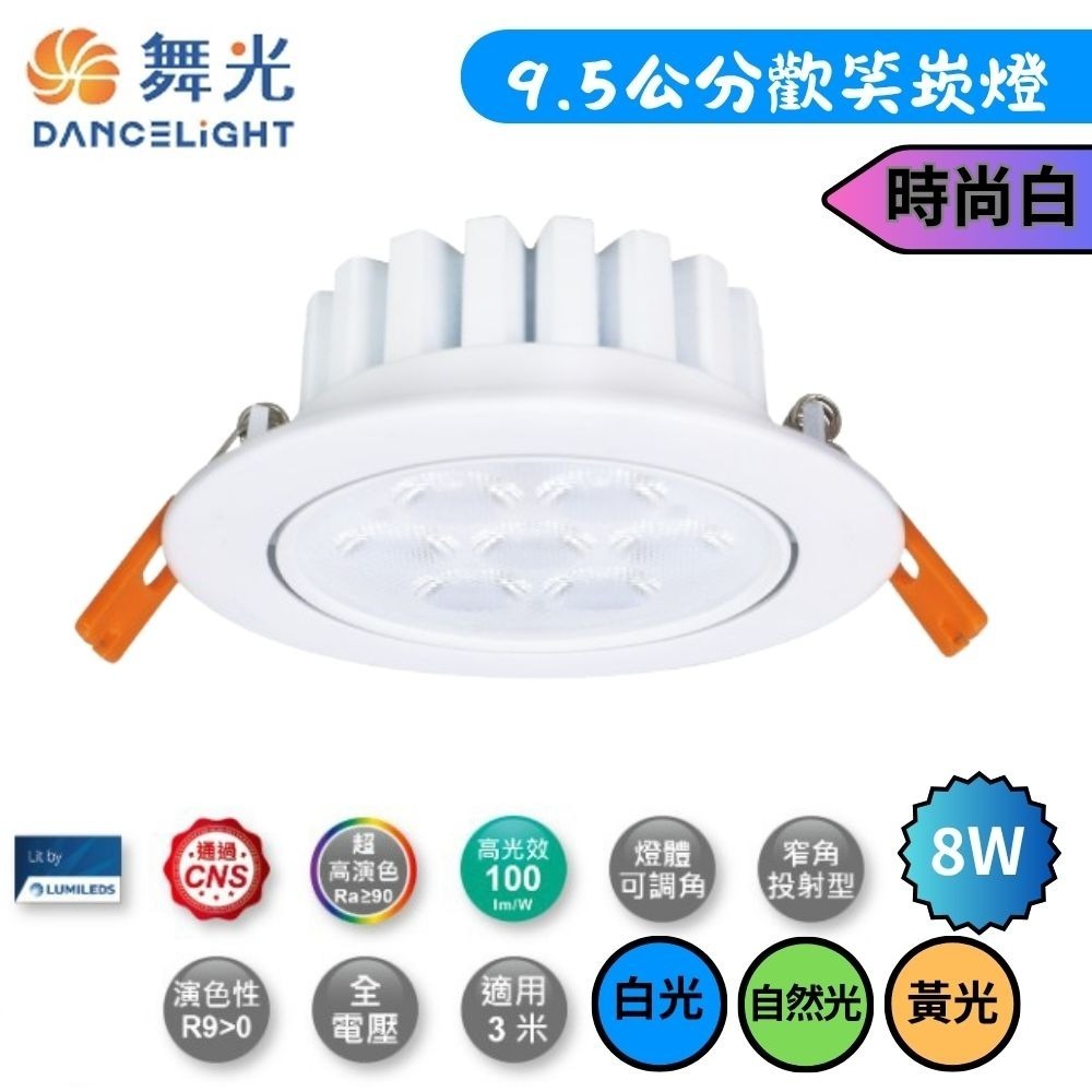 【DanceLight舞光】時尚白 崁孔9.5cm 8W LED歡笑崁燈  白光/自然光/黃光 (超取限10入)-細節圖2