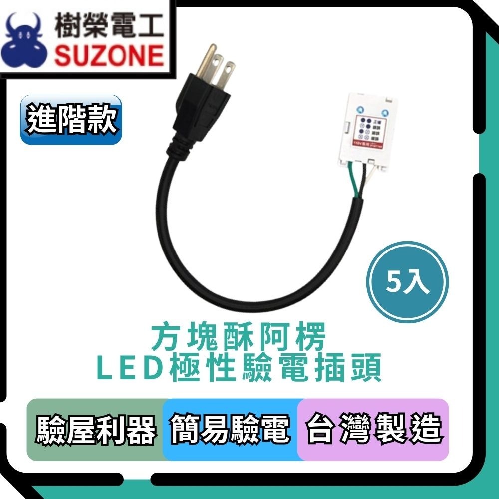【樹榮電工SUZONE】方塊酥阿楞LED極性驗電插頭/驗屋利器/檢測插座迴路/簡易驗電筆(超取限200入)-規格圖2
