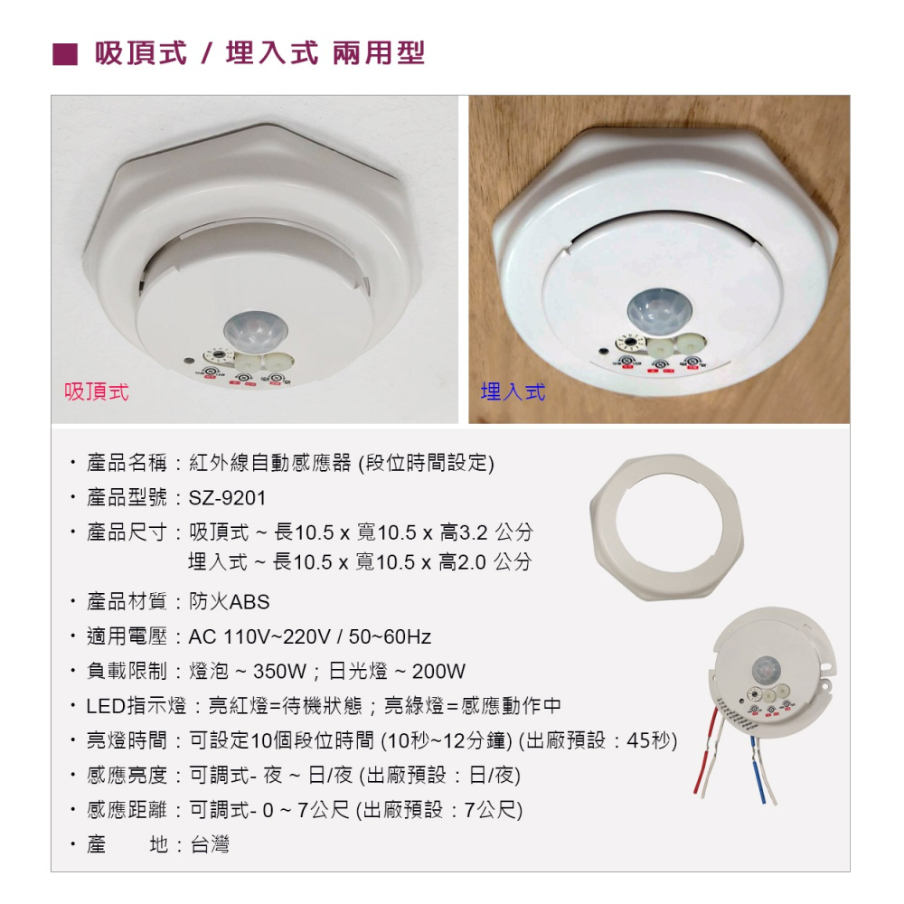 【樹榮電工SUZONE】兩用型 吸頂式/埋入式 紅外線自動感應器 (段位時間設定)-細節圖2