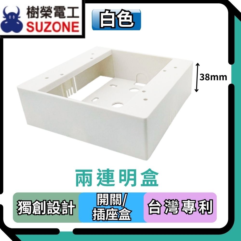 【樹榮電工SUZONE】二連明盒/明BOX/開關盒/插座盒/塑膠盒-規格圖3