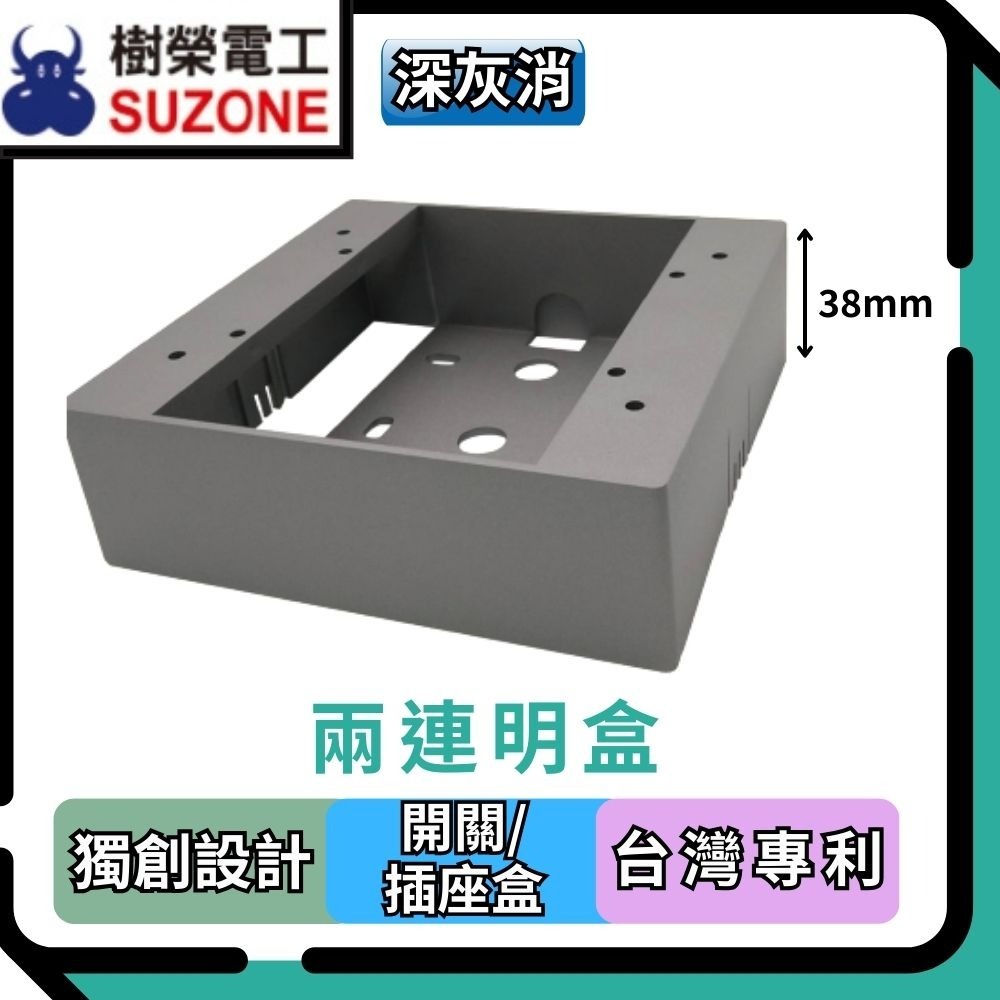 【樹榮電工SUZONE】二連明盒/明BOX/開關盒/插座盒/塑膠盒-規格圖3