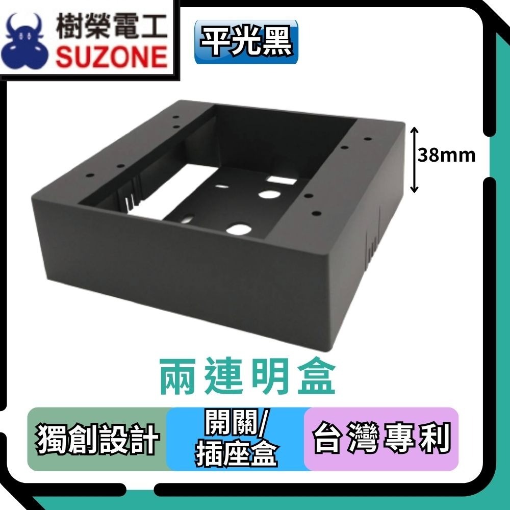 【樹榮電工SUZONE】二連明盒/明BOX/開關盒/插座盒/塑膠盒-規格圖3