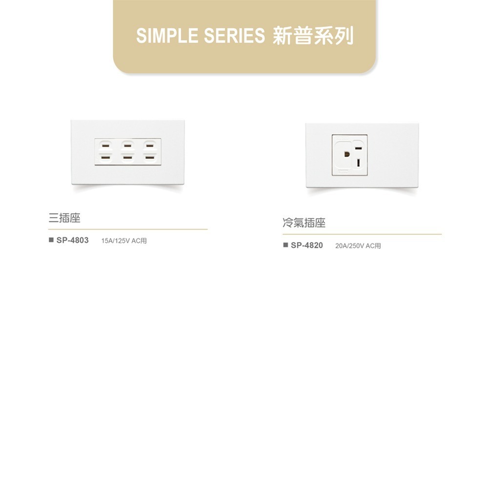 【樹榮電工SUZONE】新普系列 按板開關&單插座&附接地插座-細節圖3