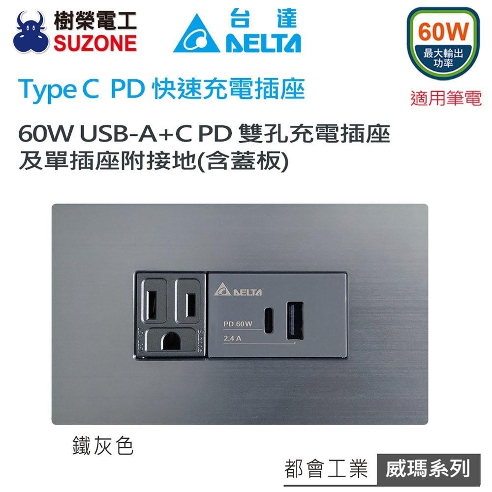【DELTA台達】樹榮 威瑪系列 60W充電插座 A+C PD雙孔充電插座 USB快充插座 Type C插座-規格圖2