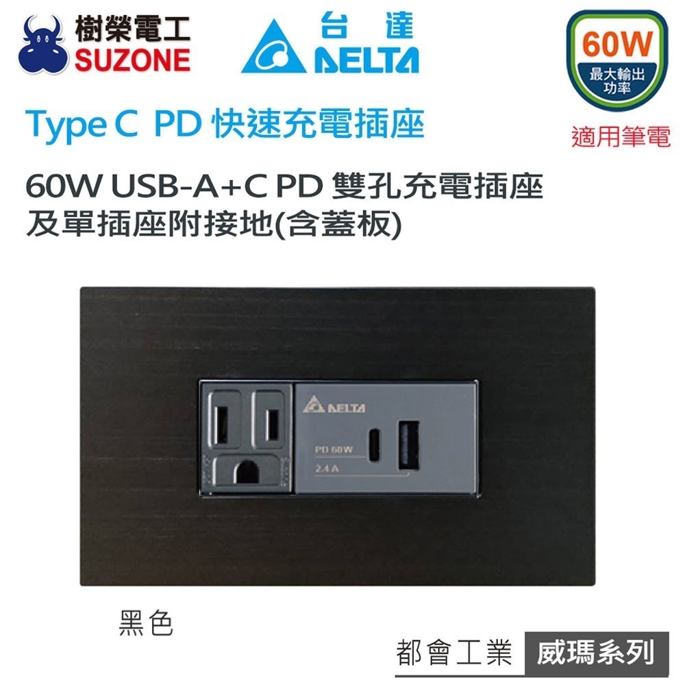 【DELTA台達】樹榮 威瑪系列 60W充電插座 A+C PD雙孔充電插座 USB快充插座 Type C插座-規格圖2