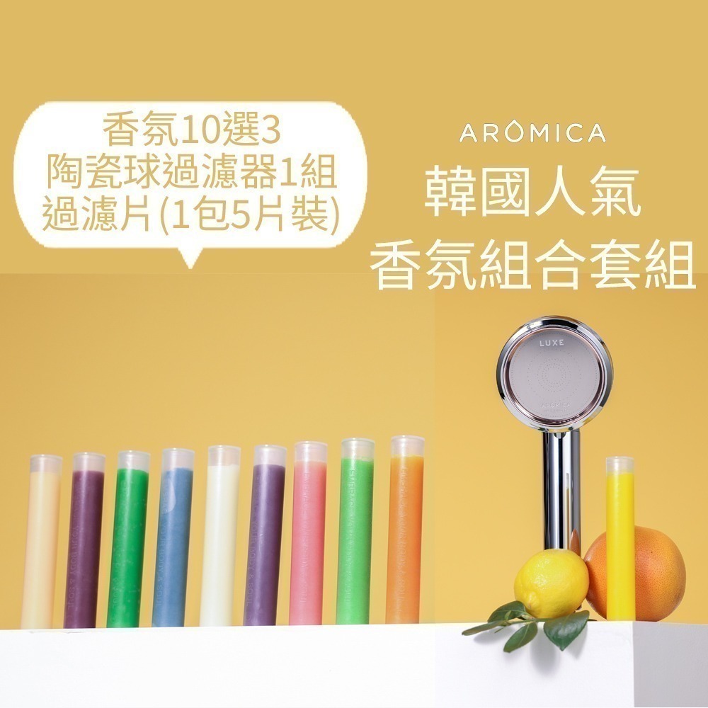 🌸送禮推薦【AROMICA】香氛體驗組 ARO LUXE香氛蓮蓬頭 維他命C過濾花灑 半年份沐浴紓壓  香氛棒3支-規格圖3