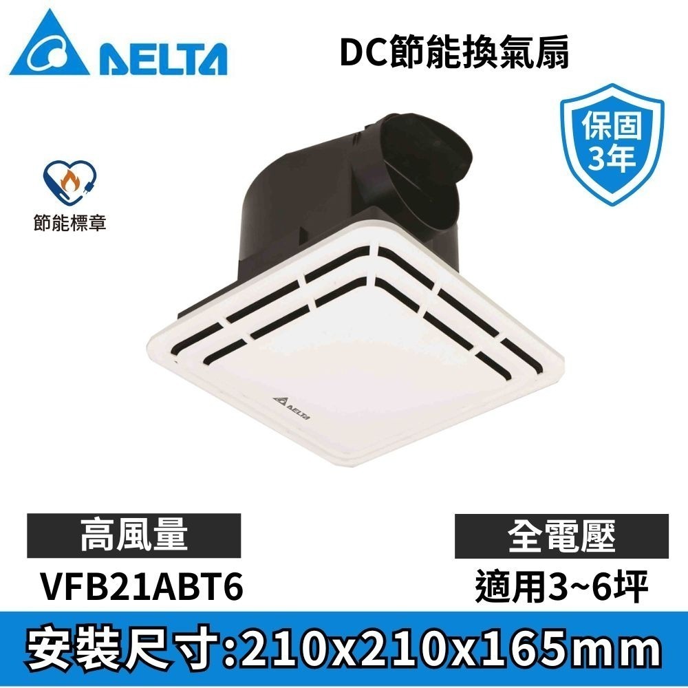 【DELTA台達】DC直流節能換氣扇 VFB21AAT6 / VFB21ABT6 浴室抽風扇 排風扇 ※超取限兩台-細節圖2