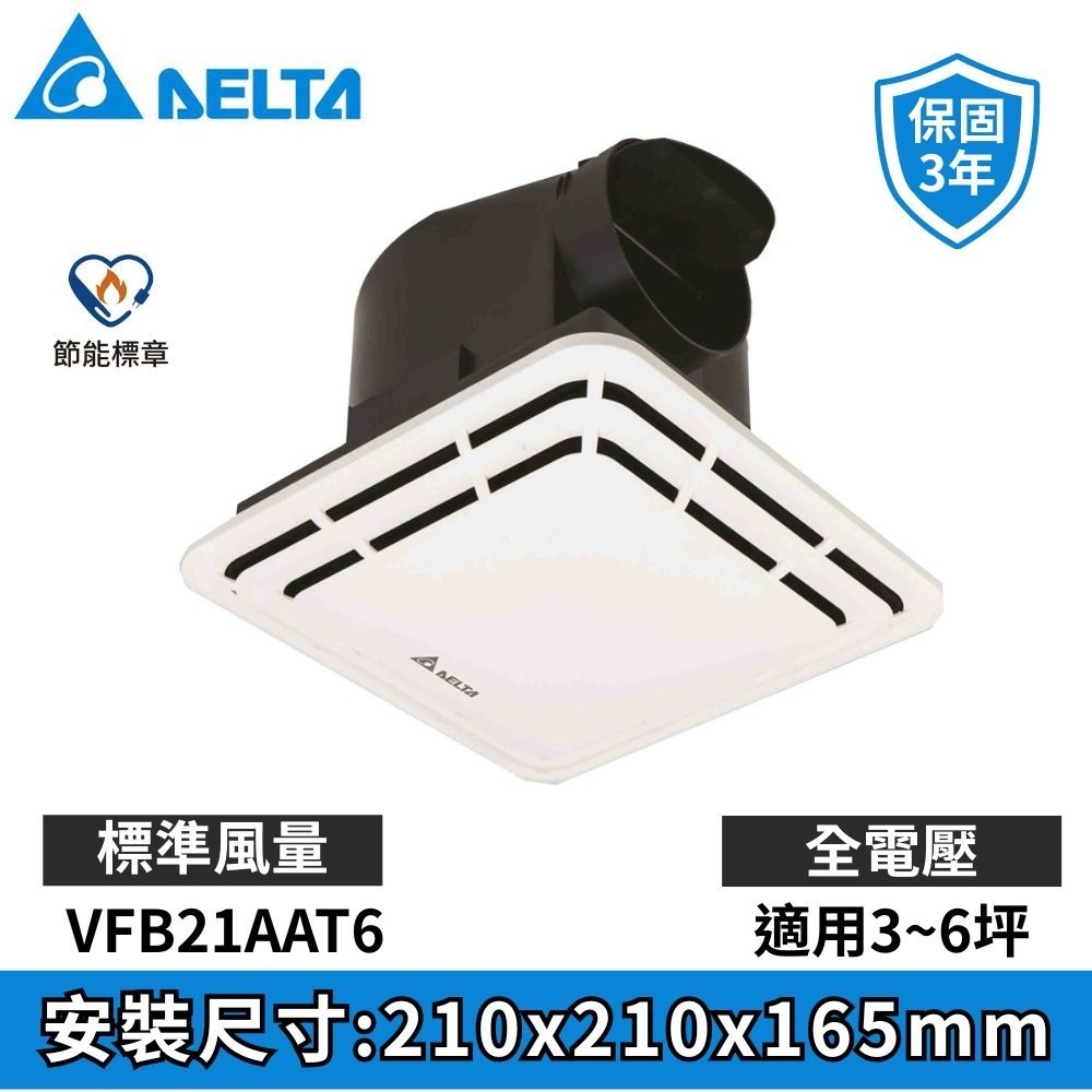 【DELTA台達】DC直流節能換氣扇 VFB21AAT6 / VFB21ABT6 浴室抽風扇 排風扇 ※超取限兩台-規格圖2