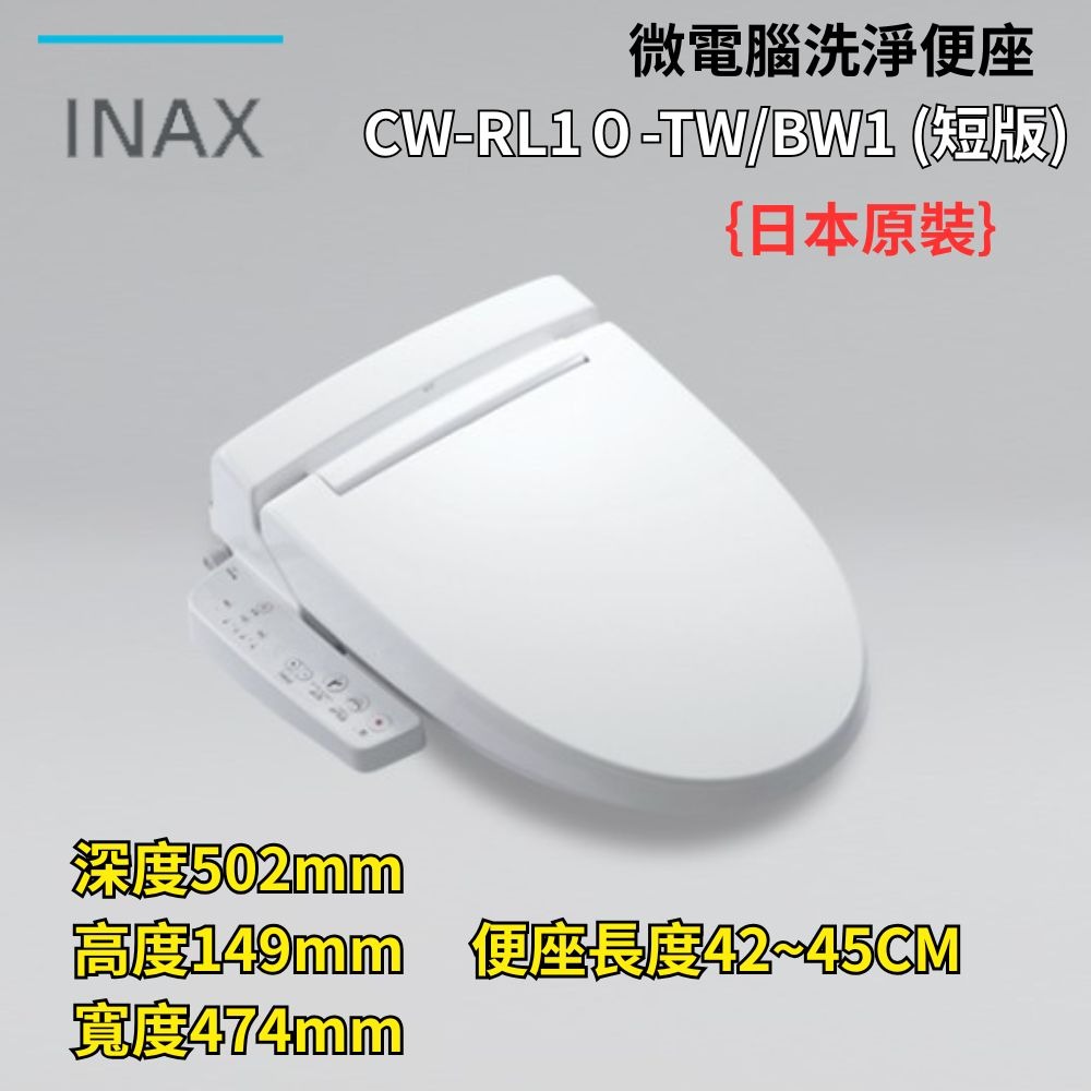 ✨日本原裝【日本 INAX 伊奈】微電腦溫水洗淨便座 免治馬桶 CW-RL10短版 CW-RL11長版 <原廠公司貨>-規格圖1