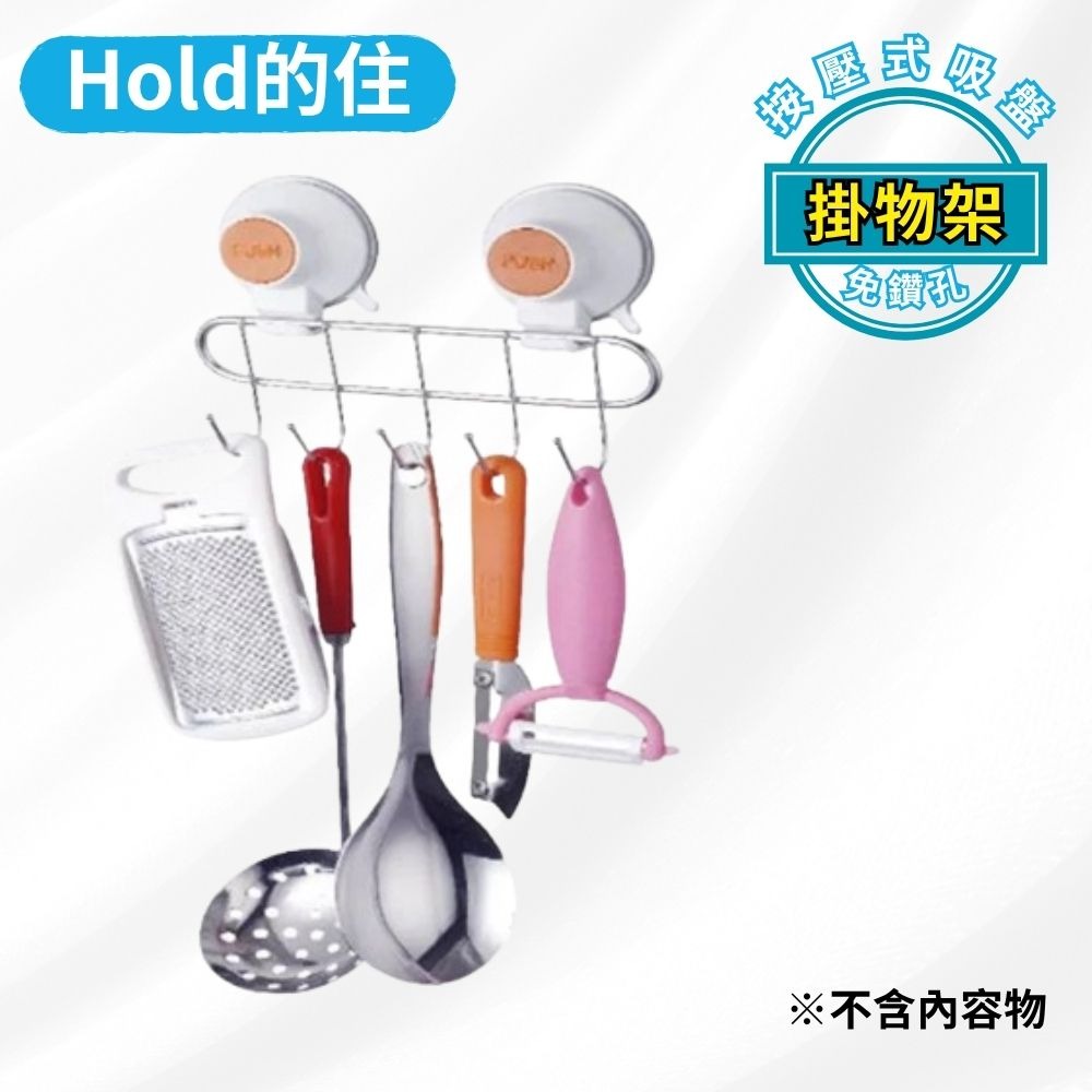 🔥現貨速出【Hold的住】按壓式吸盤｜抹布架/衛生紙架/毛巾架/菜刀架/吹風機架/置物籃/肥皂架/掛物架/置物架-規格圖8