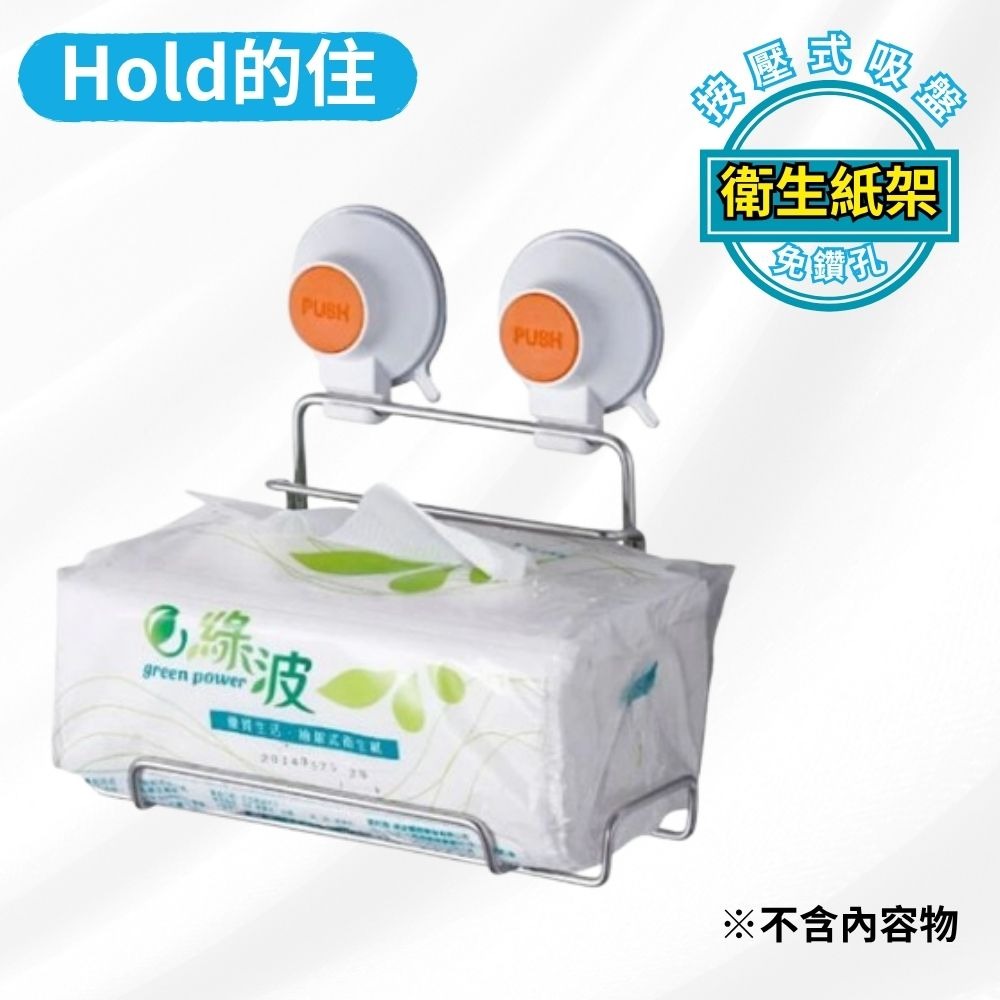 🔥現貨速出【Hold的住】按壓式吸盤｜抹布架/衛生紙架/毛巾架/菜刀架/吹風機架/置物籃/肥皂架/掛物架/置物架-規格圖8