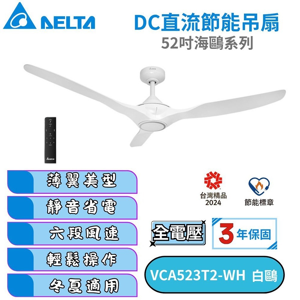【DELTA台達】新款 DC節能吊扇 52吋海鷗系列VCA523T2-BK/VCA523T2-WH-細節圖2