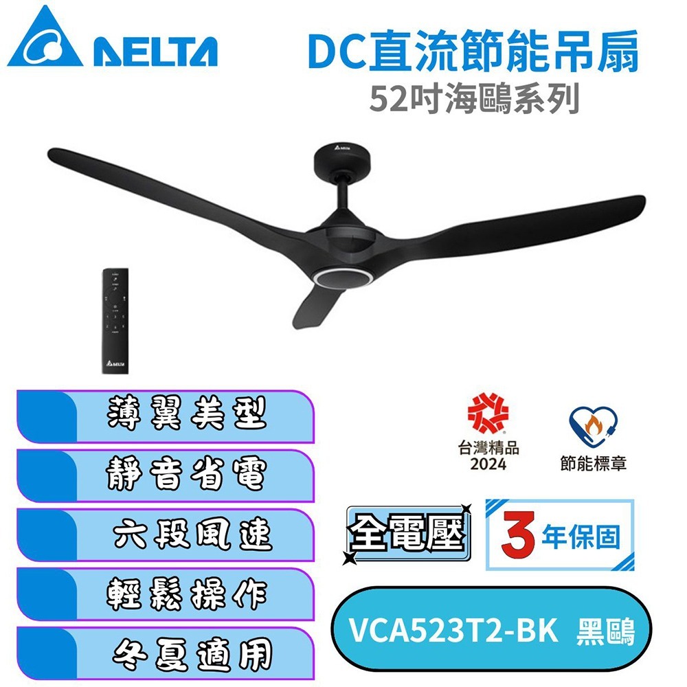 【DELTA台達】新款 DC節能吊扇 52吋海鷗系列VCA523T2-BK/VCA523T2-WH-規格圖2