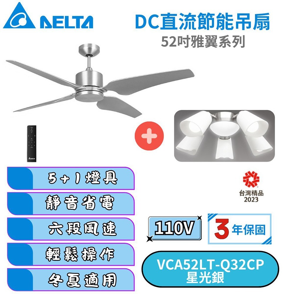 【DELTA台達】DC節能吊扇 52吋雅翼系列 霧面星光銀 VCA52LT-Q32CP 選配燈飾(不含燈泡)-細節圖2