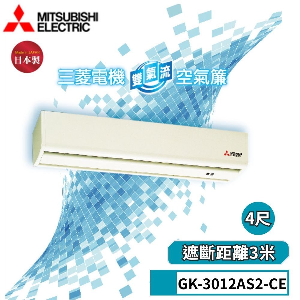 【MITSUBISHI 三菱】雙氣流空氣簾 空氣門 GK-3012AS2 GK-3009AS2- 220V 遮斷3米-細節圖2