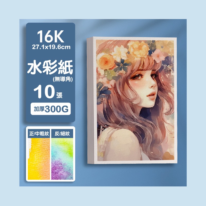 水彩紙 中粗紋 300G 雙面空白 明信片 書籤 禪繞畫 大小 多款選-規格圖11