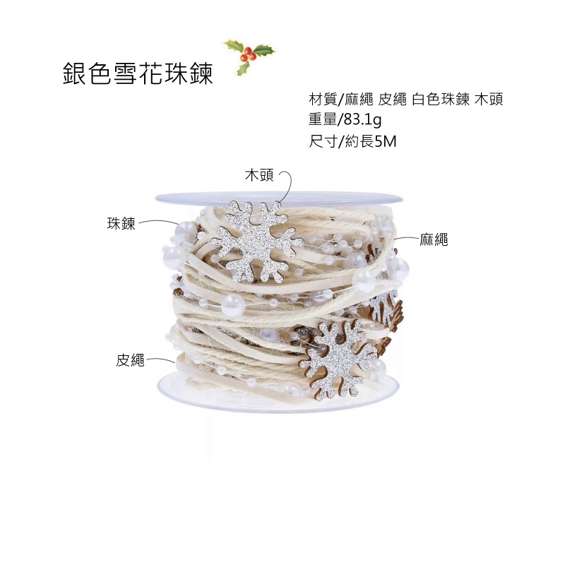 快速出貨 聖誕節 三股星星雪花珠鍊 麻繩 皮繩 裝飾 布置 聖誕樹 禮物-細節圖11