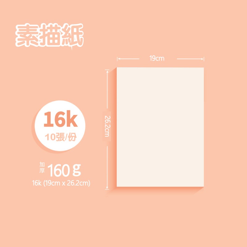 素描紙 160G A4 16K素描紙 護眼微黃色 紋理清晰 反覆擦拭 不易起毛 10張-規格圖9