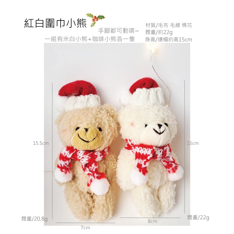 快速出貨 聖誕裝飾 熊熊一起過聖誕掛飾 聖誕小熊 手腳可動 米白小熊 咖啡小熊 2隻一組-規格圖9