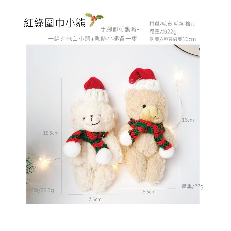快速出貨 聖誕裝飾 熊熊一起過聖誕掛飾 聖誕小熊 手腳可動 米白小熊 咖啡小熊 2隻一組-規格圖9