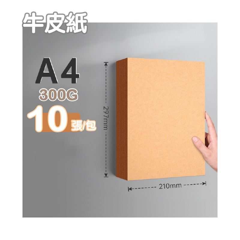 美術紙 手作紙 300G A4 黑白牛皮紙 創作畫畫用紙 製作卡片 紙模型 書籍封面-規格圖9