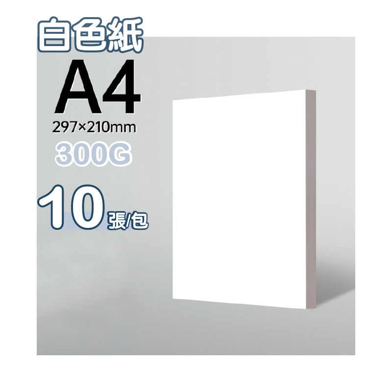 美術紙 手作紙 300G A4 黑白牛皮紙 創作畫畫用紙 製作卡片 紙模型 書籍封面-規格圖9