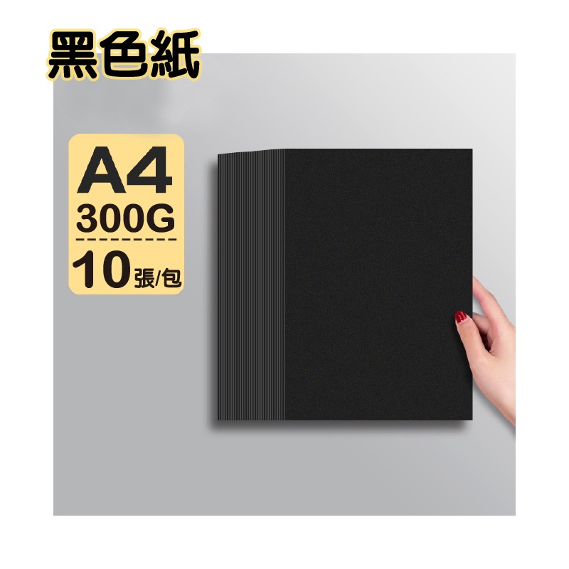 美術紙 手作紙 300G A4 黑白牛皮紙 創作畫畫用紙 製作卡片 紙模型 書籍封面-規格圖9