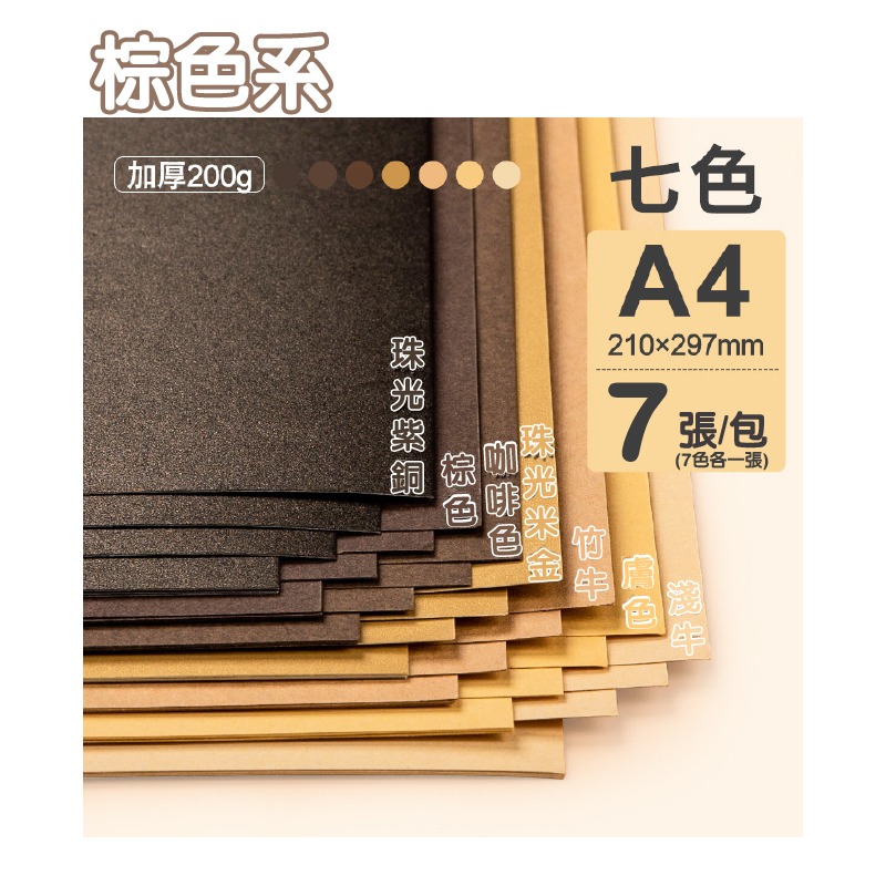 美術紙 手作紙 彩色卡紙 200g A4 彩色 創作多用途紙 雙面可畫 作卡片 封面 背景卡-規格圖9