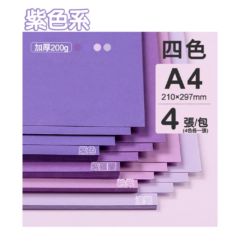 紫色系/4張入