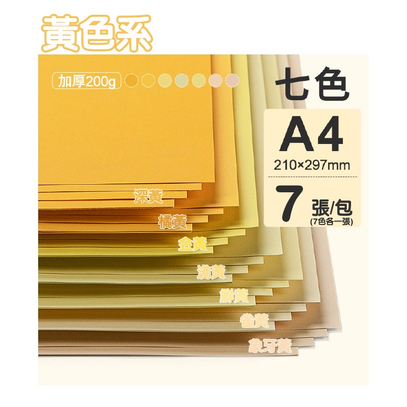 美術紙 手作紙 彩色卡紙 200g A4 彩色 創作多用途紙 雙面可畫 作卡片 封面 背景卡-規格圖9