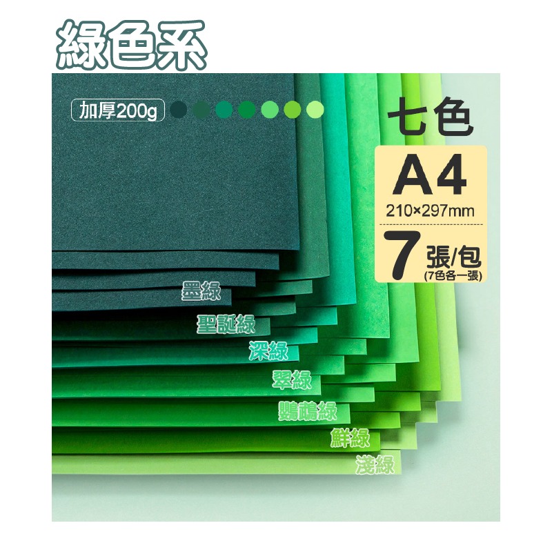 美術紙 手作紙 彩色卡紙 200g A4 彩色 創作多用途紙 雙面可畫 作卡片 封面 背景卡-規格圖9